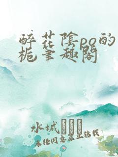 醉花阴po酌青栀笔趣阁