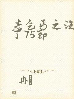 老乞丐之没完没了75节