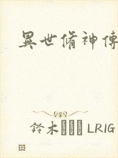 异世修神传奇