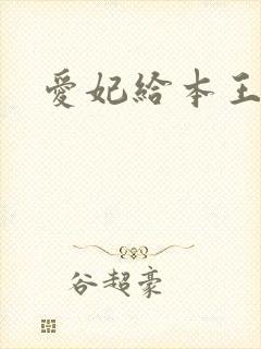 爱妃给本王站住