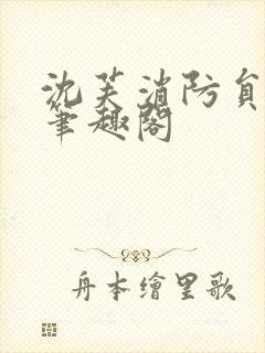 沈芙消防员攻略笔趣阁