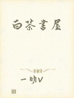 白茶书屋
