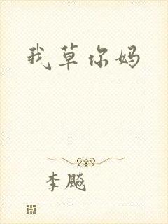 我草你妈