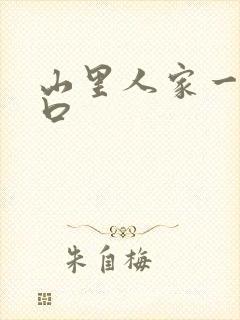 山里人家一家三口