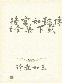 后宫如懿传txt全集下载