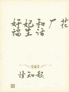 奸妃和厂花的幸福生活