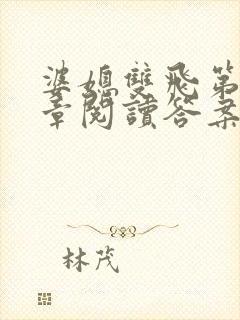 婆媳双飞第90章阅读答案小说