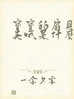 宝宝的扇贝真会夹哦是什么意思