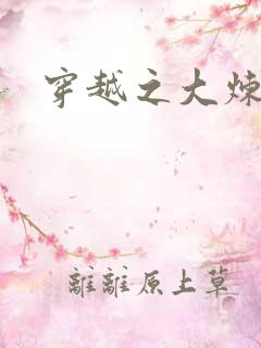 穿越之大炼丹师