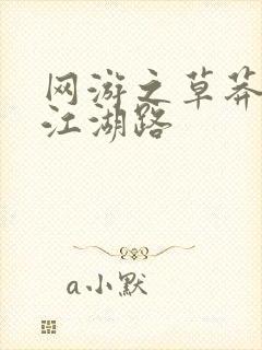 网游之草莽豪杰江湖路