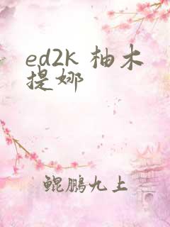 ed2k 柚木提娜
