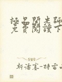 极品开光师全文免费阅读下载