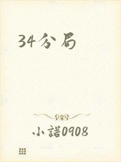 34分局