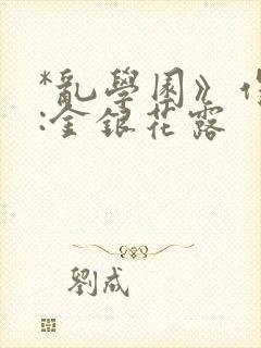 *乱学园》作者:金银花露