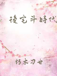后宅斗时代