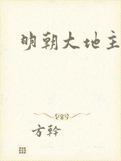 明朝大地主