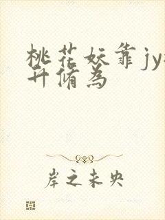 桃花妖靠jy提升修为