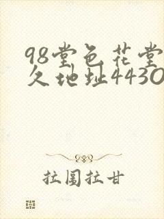 98堂色花堂永久地址443OC