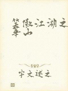 笑傲江湖之云潜华山