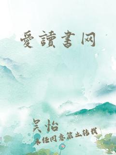 爱读书网