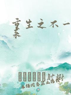 重生之不一样未来