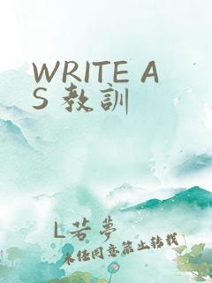 WRITE AS 教训