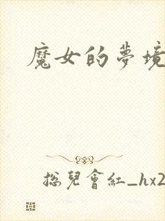 魔女的梦境