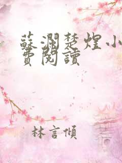 苏澜楚煜小说免费阅读