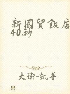 新国贸饭店9分40秒