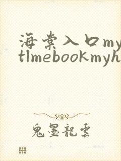 海棠入口myhtlmebookmyhtlme下载