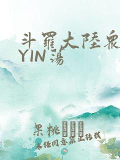 斗罗大陆众女的YIN荡