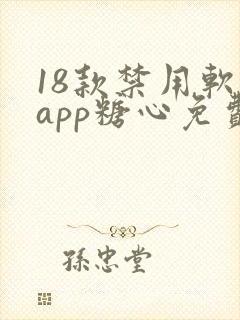 18款禁用软件app糖心免费版