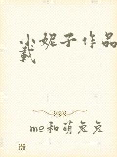 小妮子作品集下载