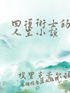 回复术士的重启人生小说