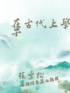 在古代上学的日子