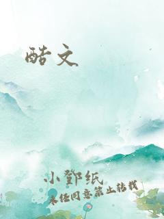 酷文