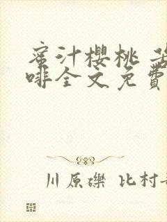 蜜汁樱桃 苦咖啡全文免费阅读