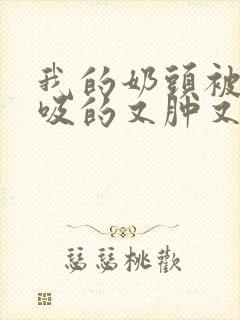 我的奶头被客人吸的又肿又红