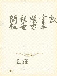 开视频会议时老板也要弄