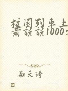 校园列车上的小黄说说1000字