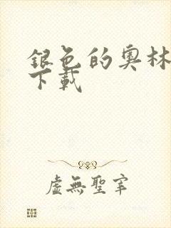 银色的奥林西斯下载