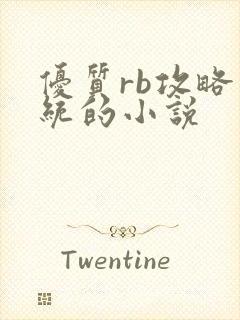 优质rb攻略系统的小说