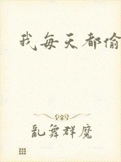 我每天都偷视他