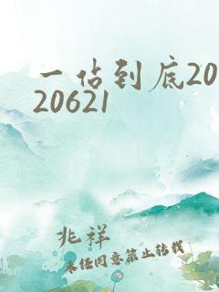 一站到底20120621