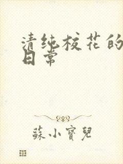 清纯校花的被肉日常