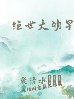 绝世大明星
