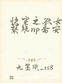 快穿之欲女养成系统np乔安娜