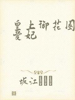 皇上御花园中要爱妃