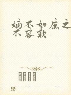 嫡不如庶之嫡女不容欺