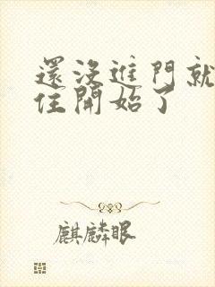 还没进门就忍不住开始了